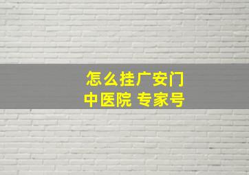 怎么挂广安门中医院 专家号